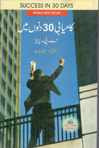 کامیابی 30 دنوں میں