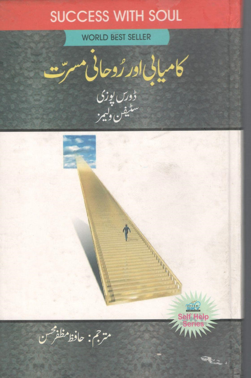 کامیابی اور روحانی مسرت