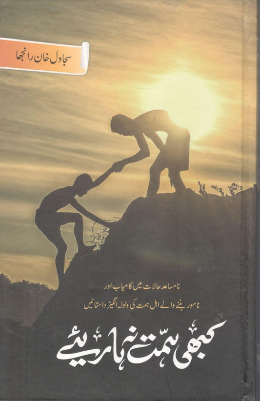 Kabhi Himat Na Hariyay