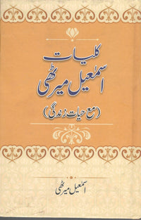 Kuliyat Ismail Merathi - کلیات  اسماعیل میرٹھی