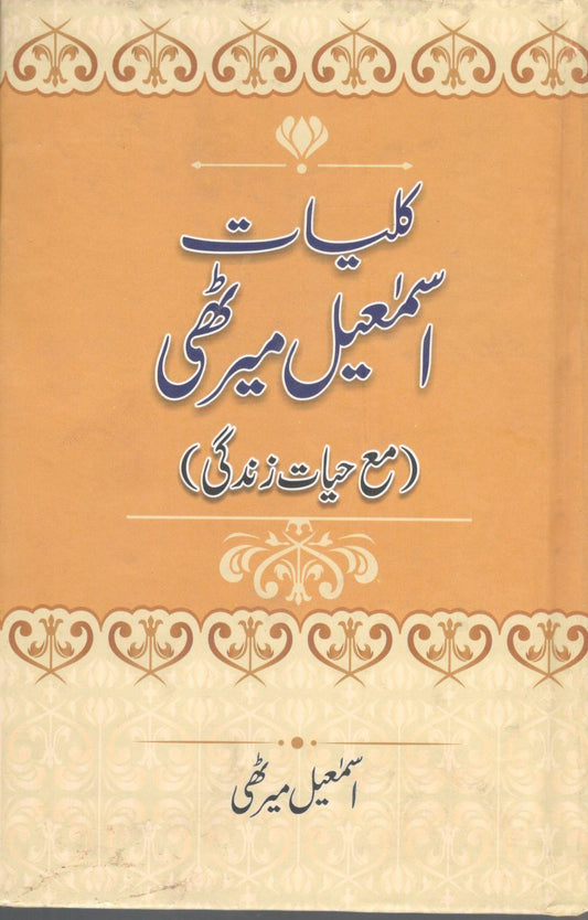 Kuliyat Ismail Merathi - کلیات  اسماعیل میرٹھی