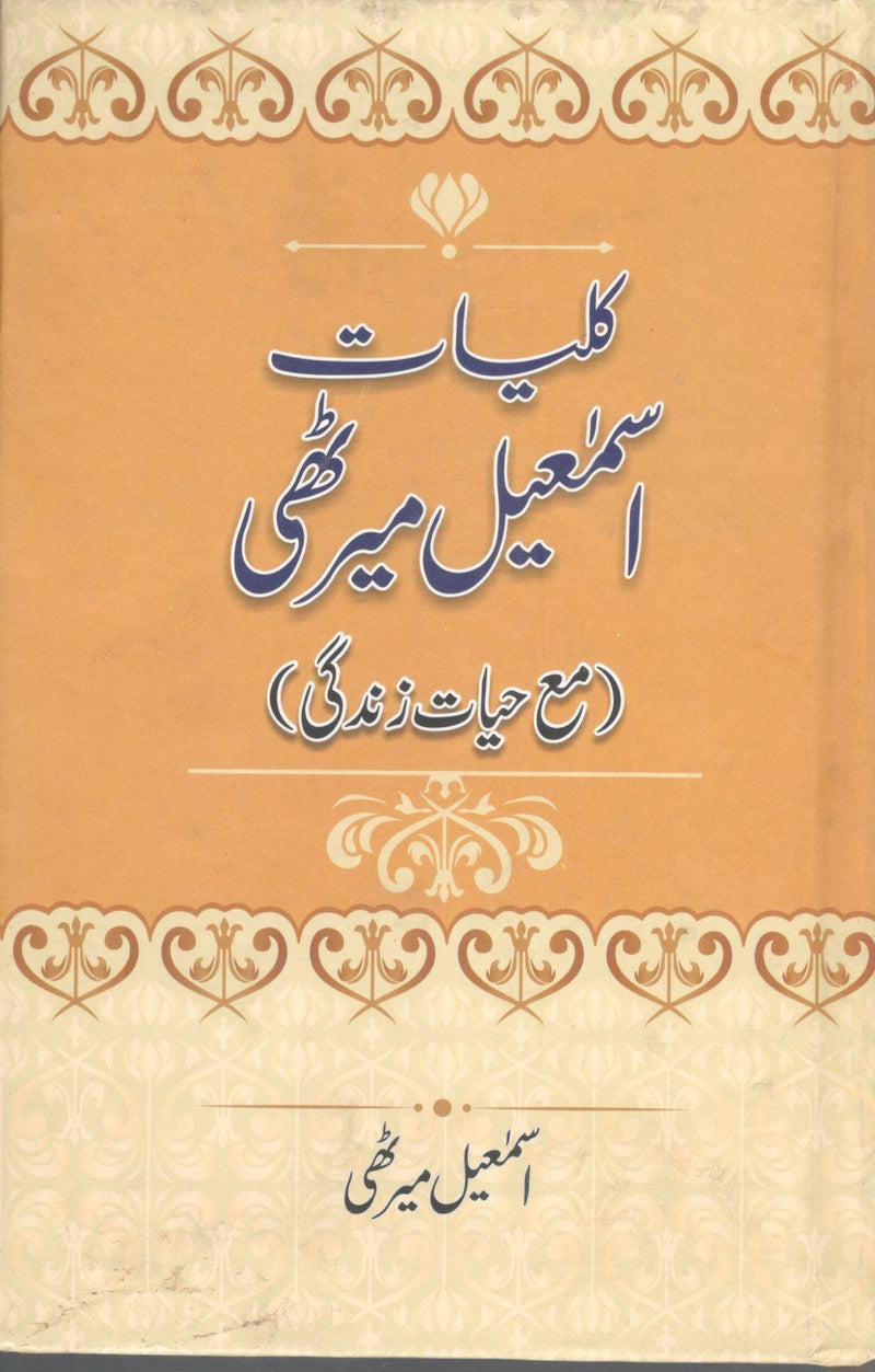 Kuliyat Ismail Merathi - کلیات  اسماعیل میرٹھی