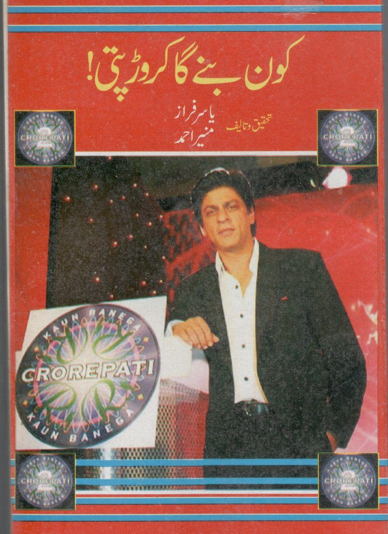 کون بنے گا کروڑ پتی