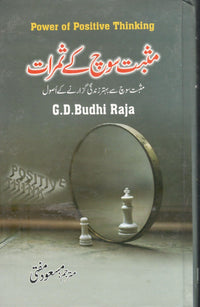 مثبت سوچ کی ثمرات