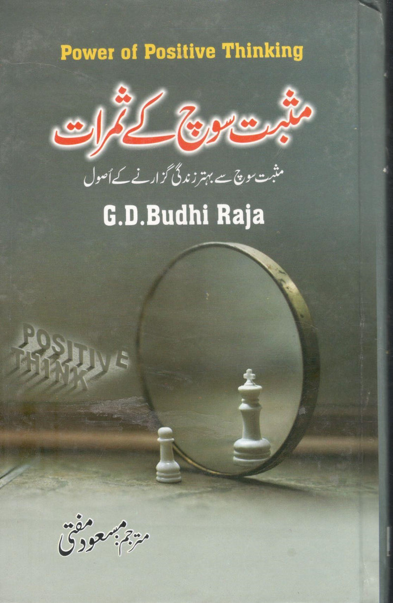 مثبت سوچ کی ثمرات