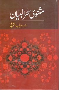 مثنوی ی سحرالبیان