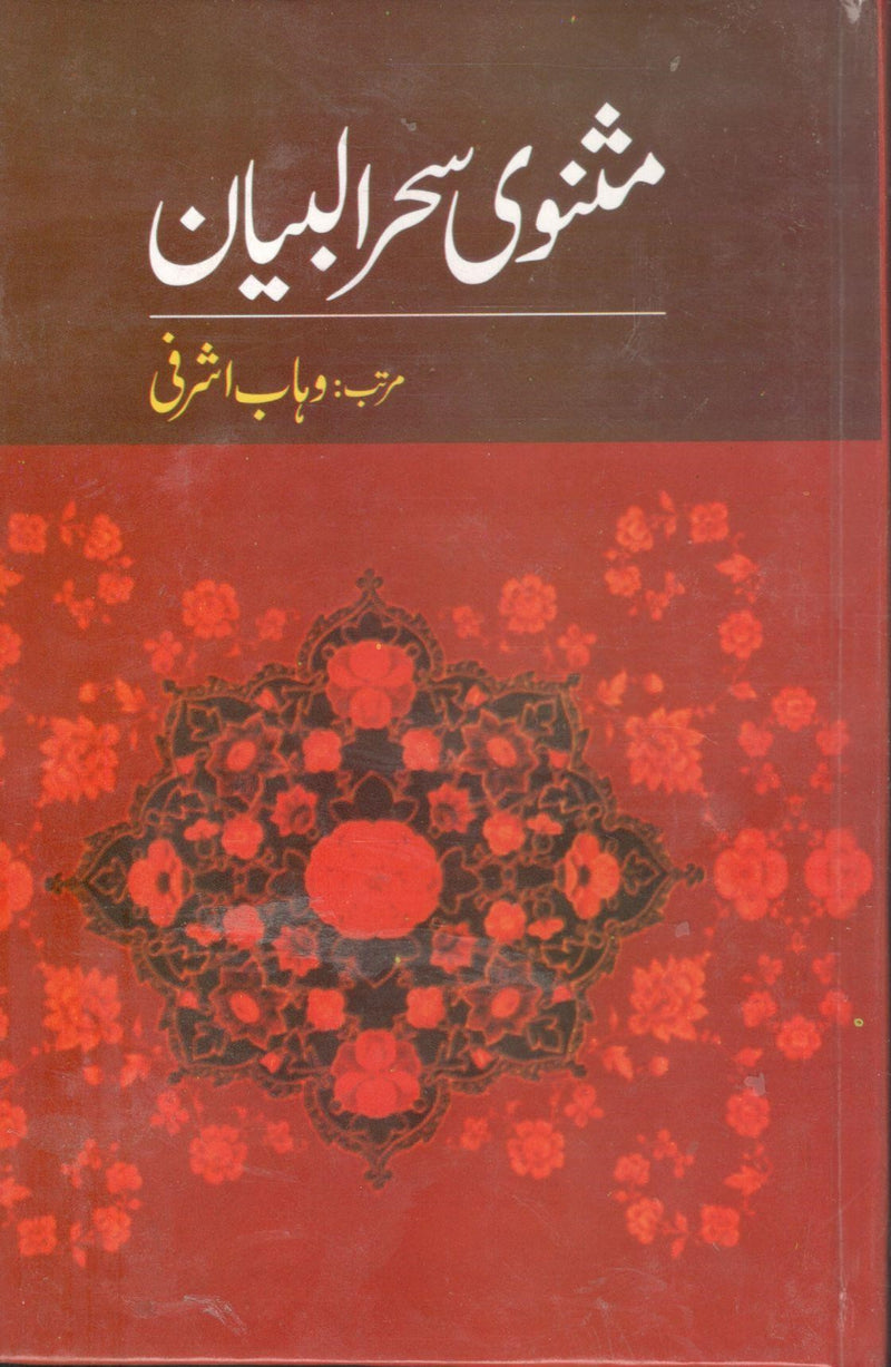 مثنوی ی سحرالبیان