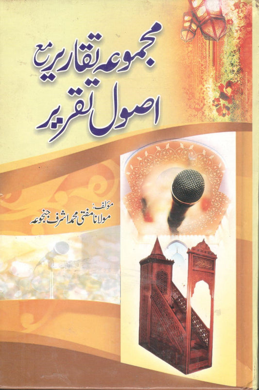 مجموعہ تقاریر مع اصول تقریر