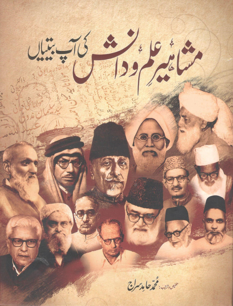 Mashaheer e ilm o Danish ki Aap Beetiyan