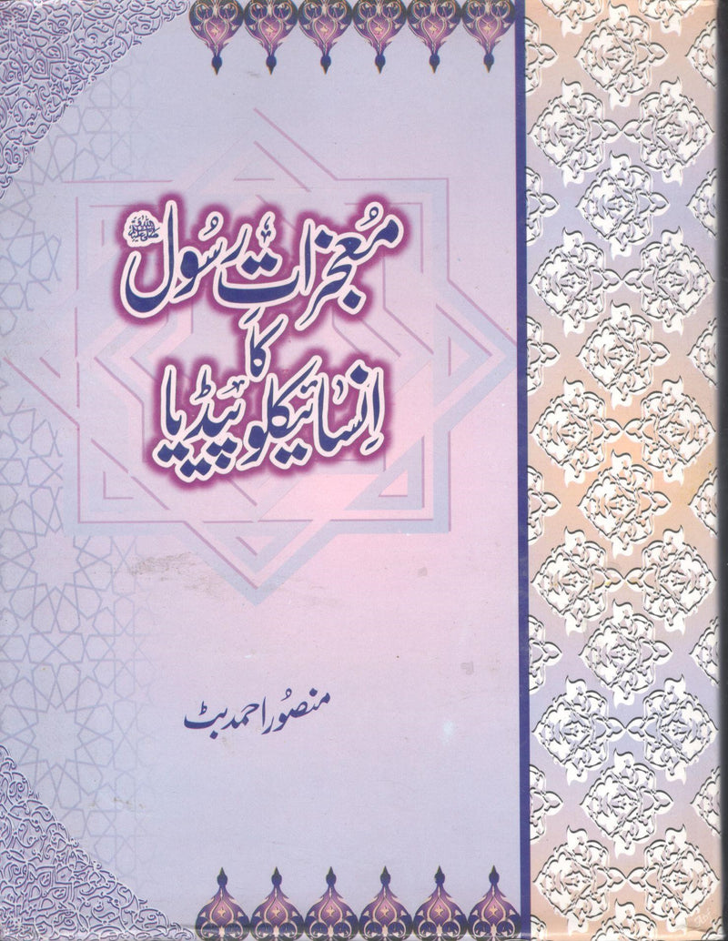 معجزات رسول کا انسائیکلوپیڈیا