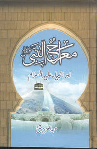 معراج النبی اور انبیاء علیہ السلام