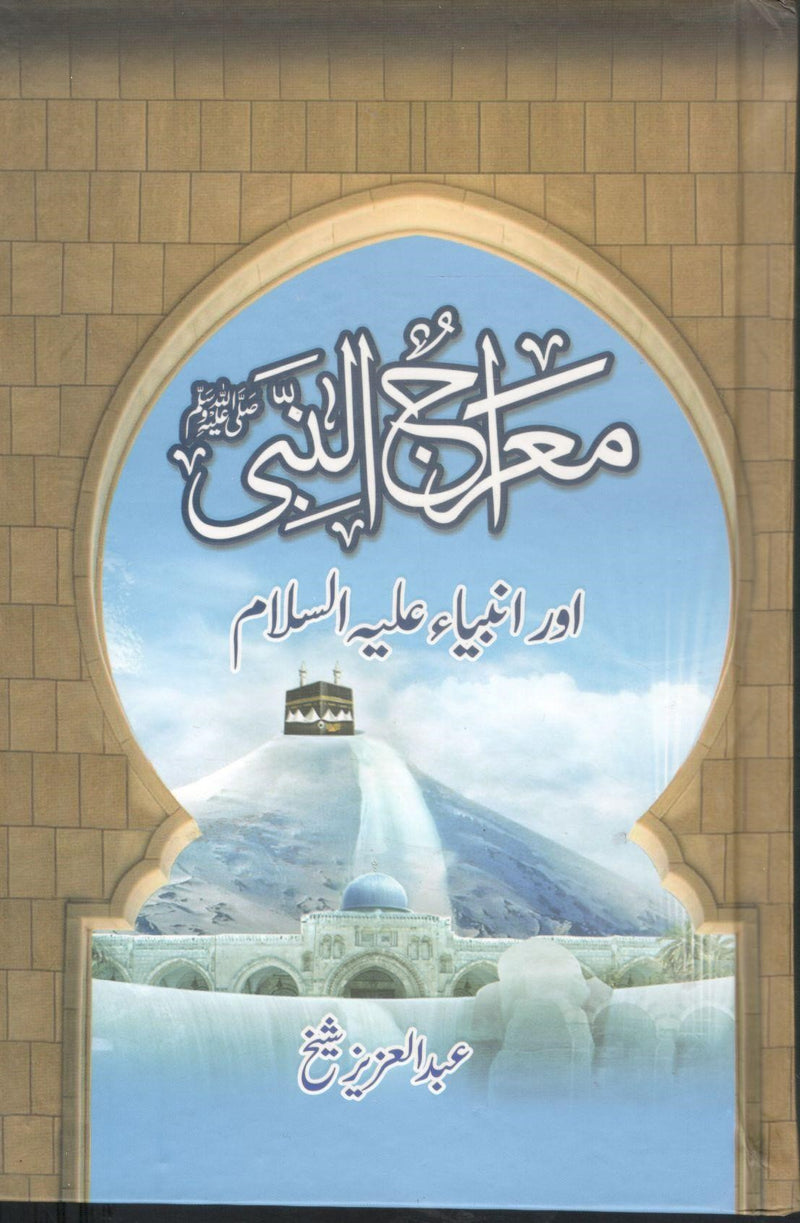 معراج النبی اور انبیاء علیہ السلام