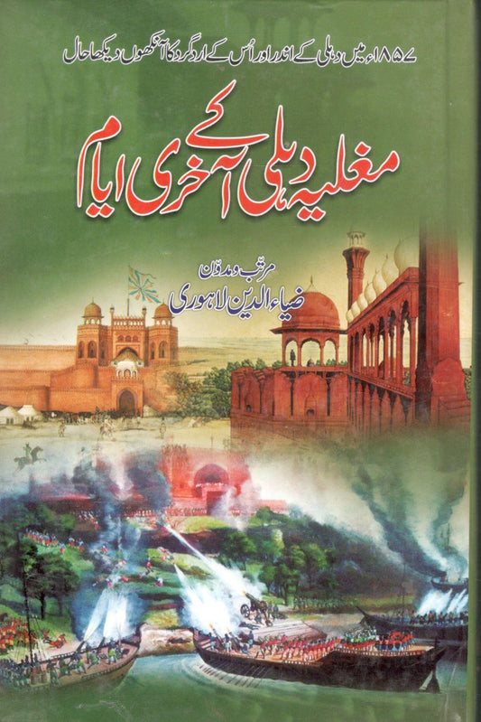 مغلیہ دہلی کی آخری آ یام