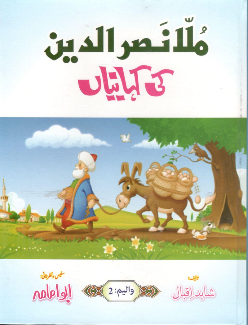 ملانصرالدین کی کہانیاں والیم 2