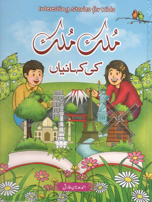 ملک ملک کی کہانیاں