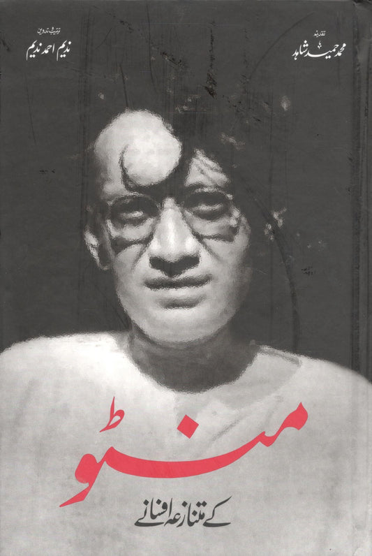 منٹو کے متنازعہ افسانے