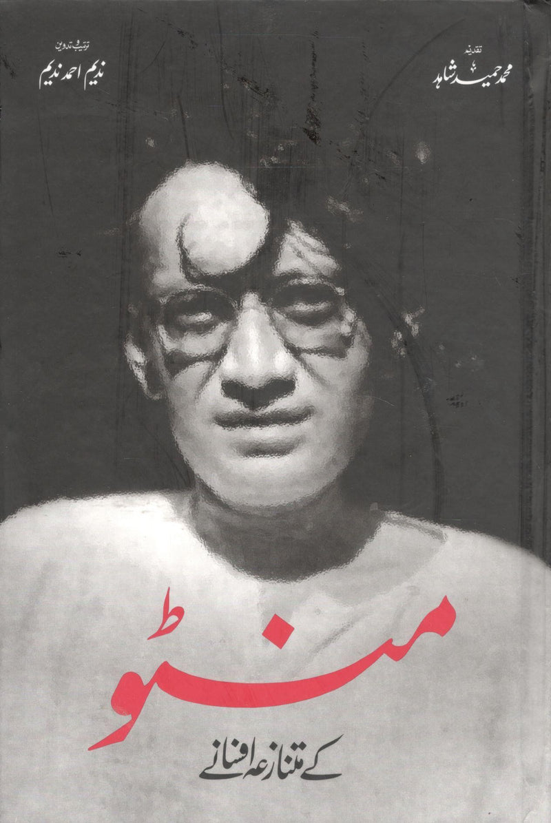 منٹو کے متنازعہ افسانے