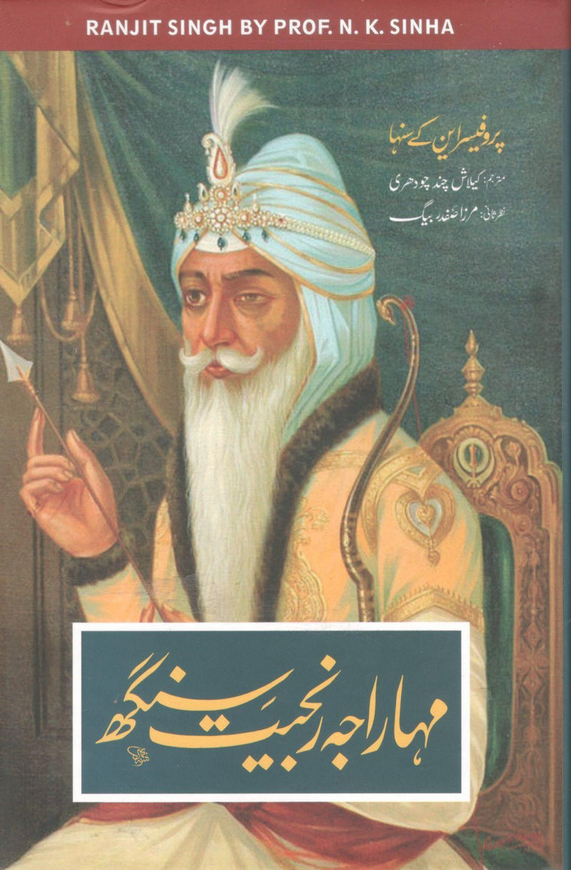 مہاراجہ رنجیت سنگھ