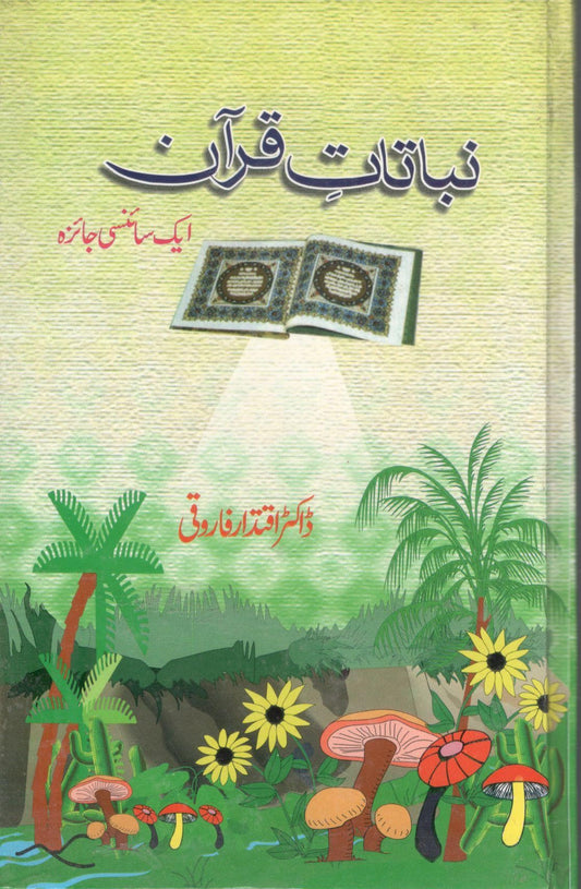 نباتات قرآن