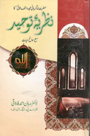 نظریہ توحید