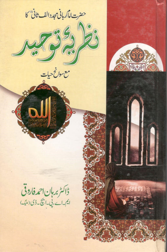 نظریہ توحید