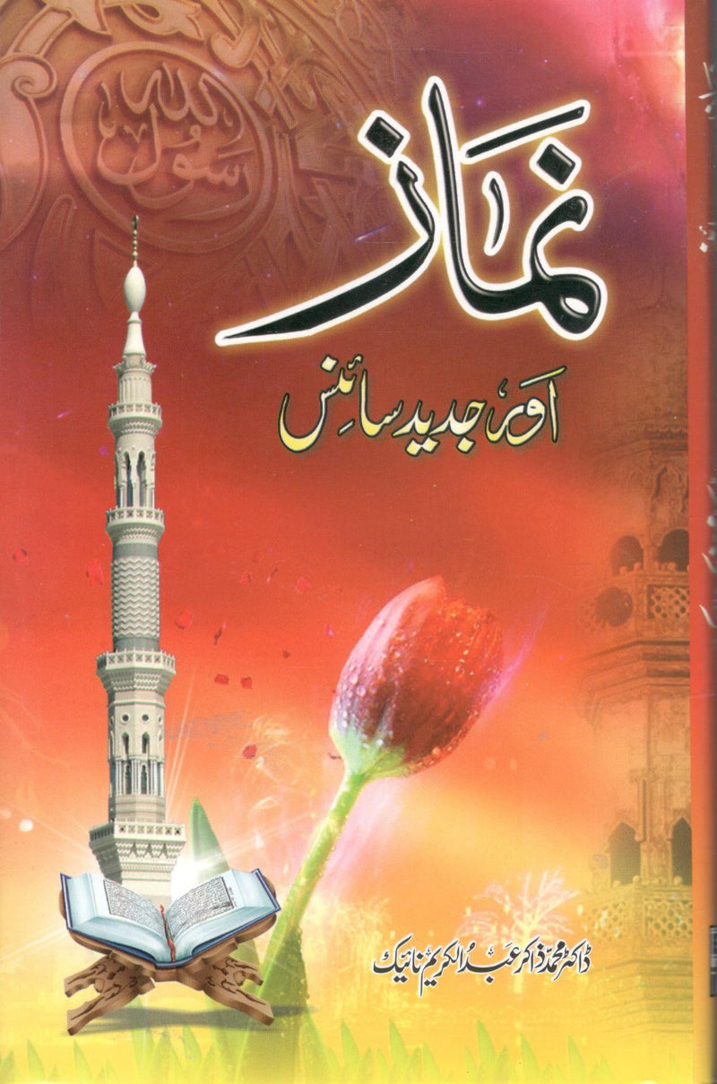 Namaz aur Jadid Science