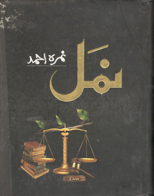 Namal-(نمل - اول دوم یکجا)