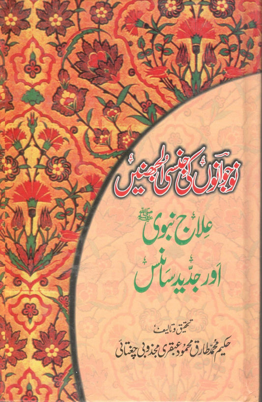 نوجوانوں کے جنسی مسائل علاج نبوی اور جدید سائنس