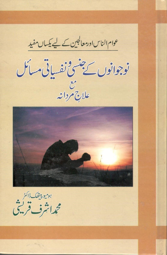 نوجوانوں کے جنسی و نفسیاتی مسائل