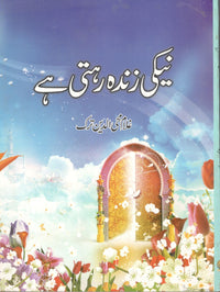 نیکی زندہ رہتی ہیں