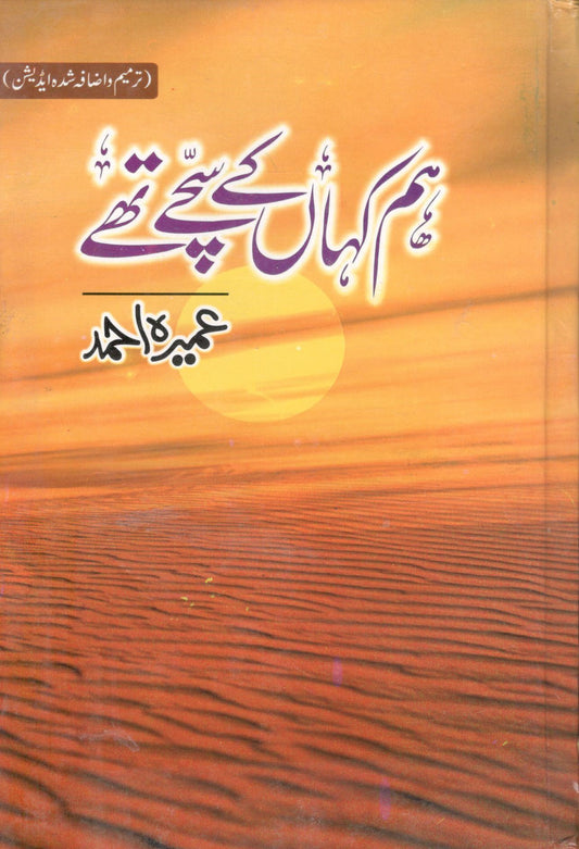 ہم کہاں کے سچے تھے