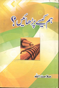 ہم کیسے پڑھائیں