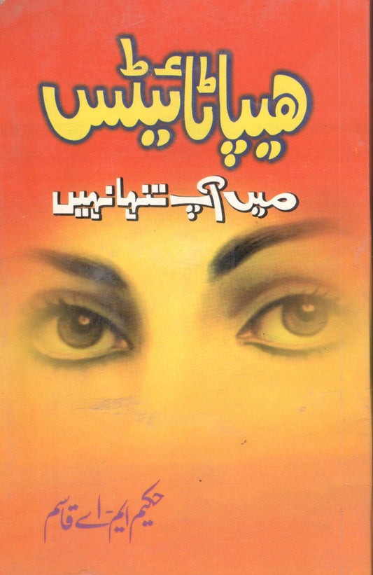 ہیپاٹائٹس میں آپ تنہا نہیں