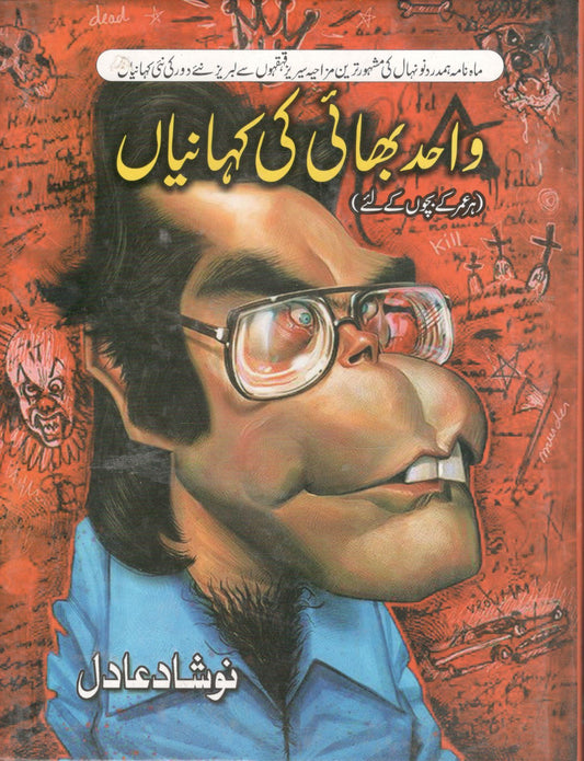 واحد بھائی کی کہانیاں