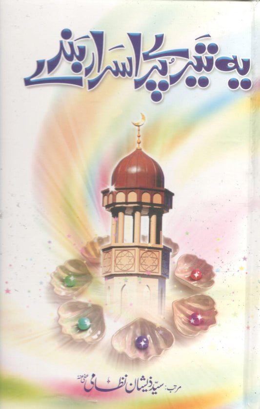 Yeh Tere Purasrar Banday