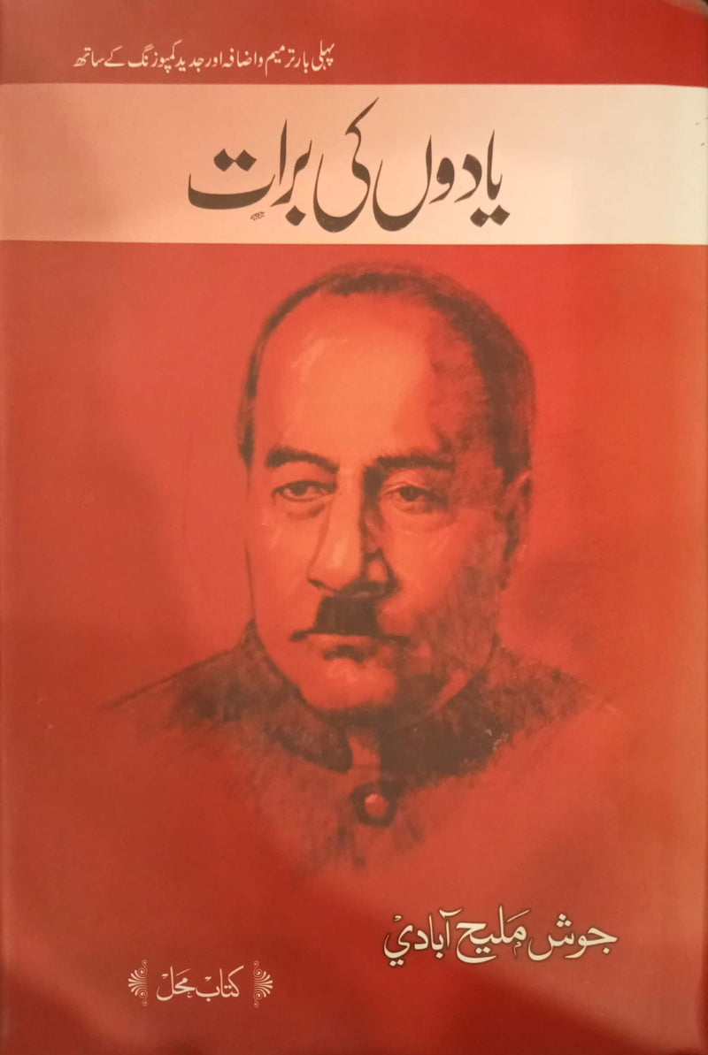 یادوں کی برات