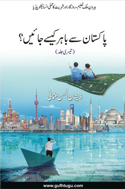 Pakistan se Bahir Kese Jain? (3) - پاکستان سے باہر کیسے جائیں؟ (تیسری جلد)