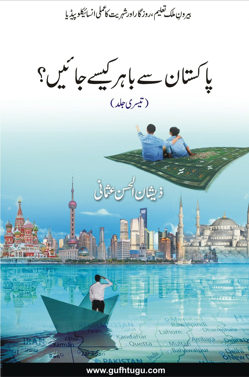Pakistan se Bahir Kese Jain? (3) - پاکستان سے باہر کیسے جائیں؟ (تیسری جلد)
