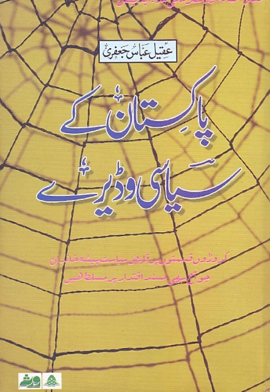 Pakistan Kay Siyasi Waderay