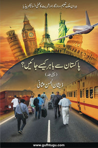 Pakistan se Bahir Kese Jain? (1) - پاکستان سے باہر کیسے جائیں؟ (پہلی جلد)