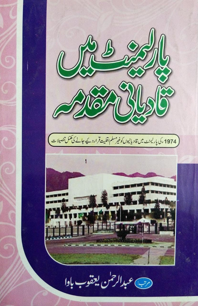 Parliament Main Qadyani Muqaddama - پارلیمنٹ میں قادیانی مقدمہ