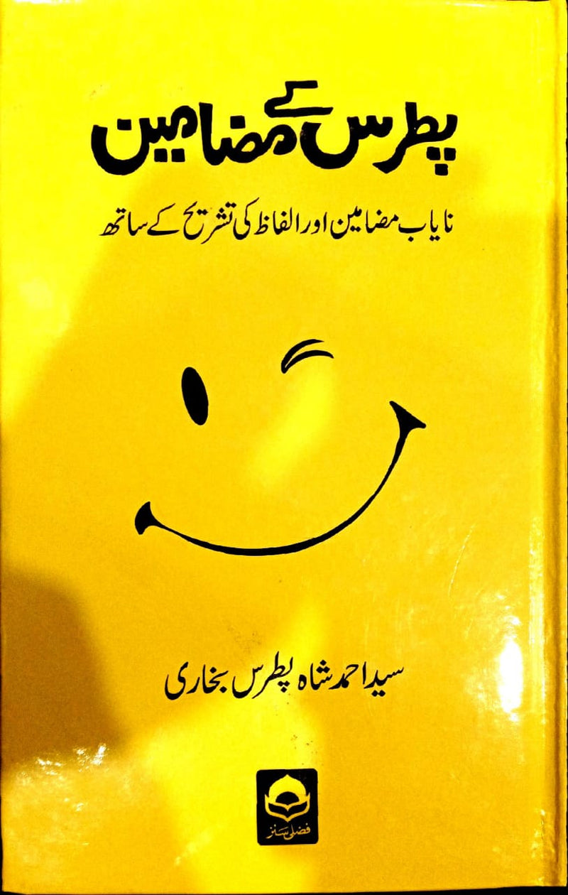 Patras Kay Mazameen - پطرس کے مضامین