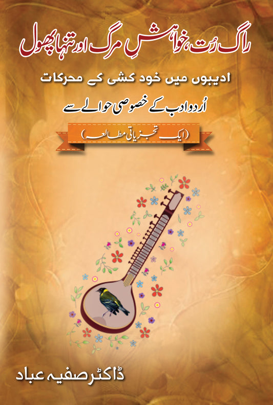 Rag Rut Khawaish Marg or Tanha Phool