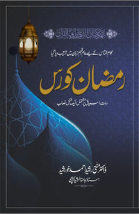 Ramazan Course - رمضان کورس