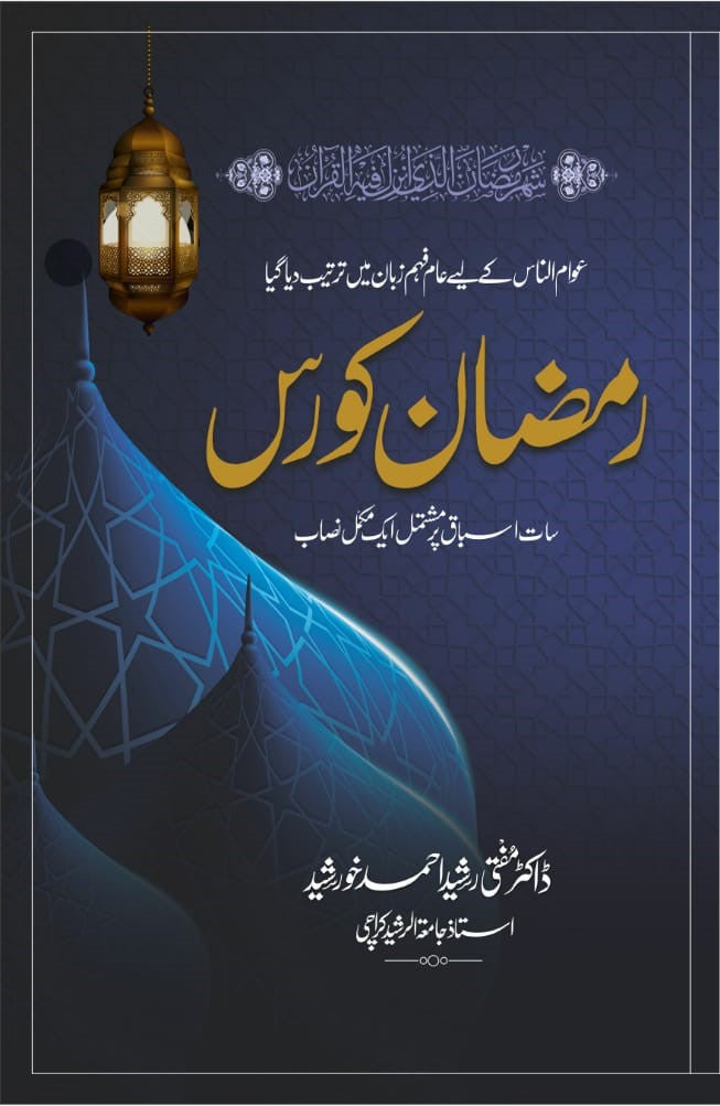 Ramazan Course - رمضان کورس
