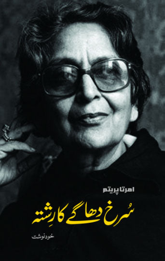 Surkh Dhagay Ka Rishta