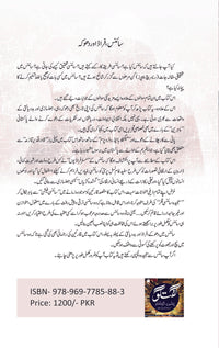 Science Fraud or Dhoka - سائنس، فراڈ اور دھوکا