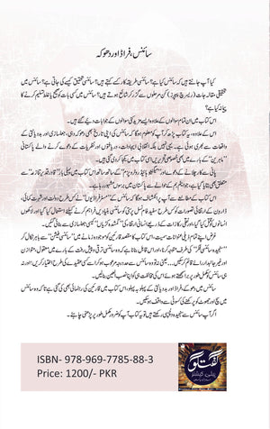 Science Fraud or Dhoka - سائنس، فراڈ اور دھوکا