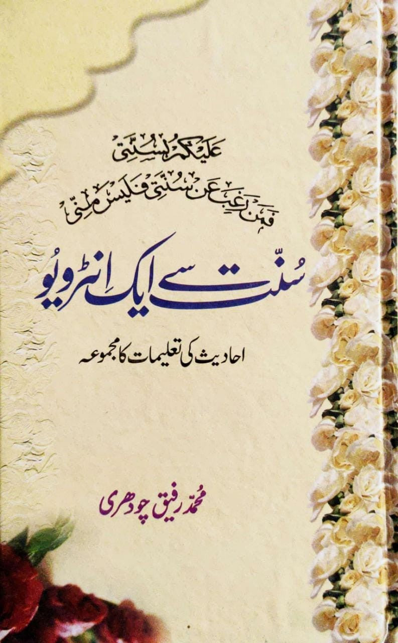 Sunnat Se Aik Interview - سنت سے ایک انٹرویو