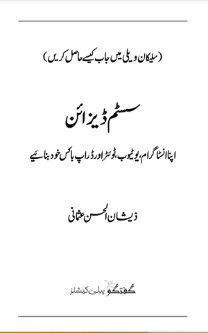 System Design - سسٹم ڈیزائن